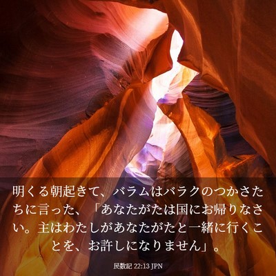 Picture 03 - 民数記 22:13 JPN - 明くる朝起きて、バラムはバラクの - Bible Verse Picture
