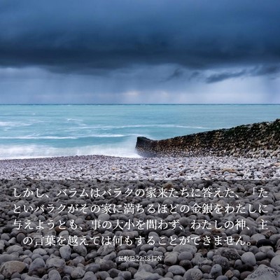 Picture 03 - 民数記 22:18 JPN - しかし、バラムはバラクの家来たち - Bible Verse Picture