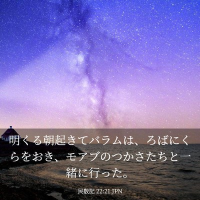 Picture 03 - 民数記 22:21 JPN - 明くる朝起きてバラムは、ろばにく - Bible Verse Picture