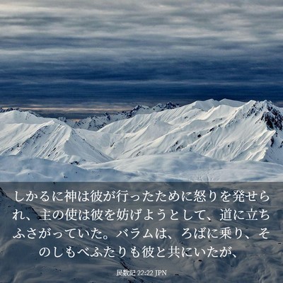 Picture 03 - 民数記 22:22 JPN - しかるに神は彼が行ったために怒り - Bible Verse Picture