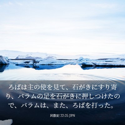 Picture 03 - 民数記 22:25 JPN - ろばは主の使を見て、石がきにすり - Bible Verse Picture