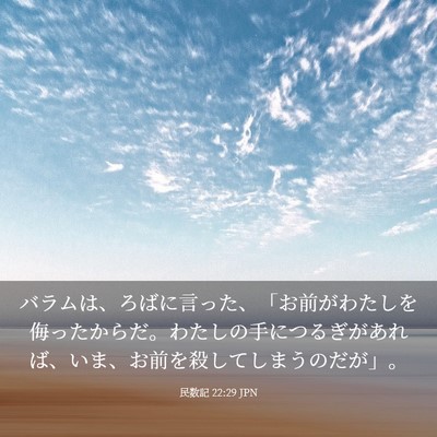 Picture 03 - 民数記 22:29 JPN - バラムは、ろばに言った、「お前が - Bible Verse Picture