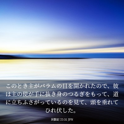 Picture 03 - 民数記 22:31 JPN - このとき主がバラムの目を開かれた - Bible Verse Picture
