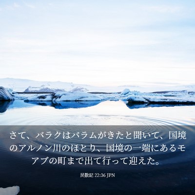 Picture 03 - 民数記 22:36 JPN - さて、バラクはバラムがきたと聞い - Bible Verse Picture