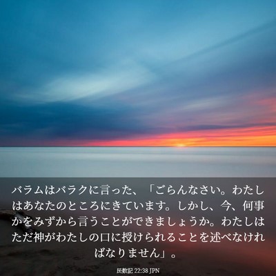 Picture 03 - 民数記 22:38 JPN - バラムはバラクに言った、「ごらん - Bible Verse Picture