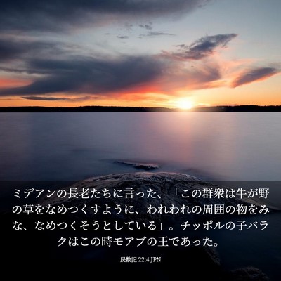 Picture 03 - 民数記 22:4 JPN - ミデアンの長老たちに言った、「こ - Bible Verse Picture