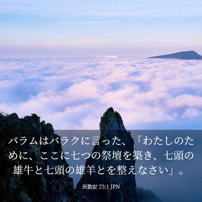Picture 03 - 民数記 23:1 JPN - バラムはバラクに言った、「わたし - Bible Verse Picture