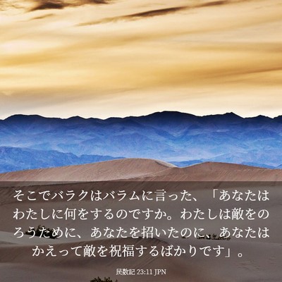Picture 03 - 民数記 23:11 JPN - そこでバラクはバラムに言った、「 - Bible Verse Picture