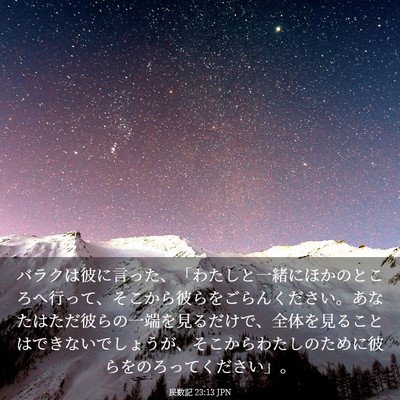 Picture 03 - 民数記 23:13 JPN - バラクは彼に言った、「わたしと一 - Bible Verse Picture