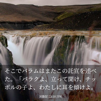 Picture 03 - 民数記 23:18 JPN - そこでバラムはまたこの託宣を述べ - Bible Verse Picture