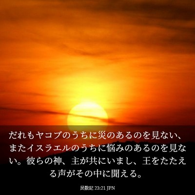 Picture 03 - 民数記 23:21 JPN - だれもヤコブのうちに災のあるのを - Bible Verse Picture