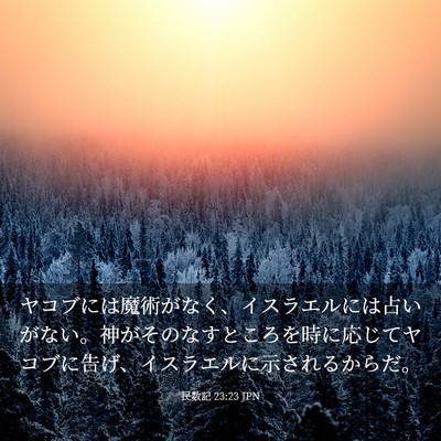 Picture 03 - 民数記 23:23 JPN - ヤコブには魔術がなく、イスラエル - Bible Verse Picture