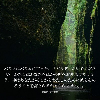 Picture 03 - 民数記 23:27 JPN - バラクはバラムに言った、「どうぞ - Bible Verse Picture