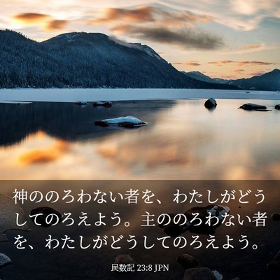 Picture 03 - 民数記 23:8 JPN - 神ののろわない者を、わたしがどう - Bible Verse Picture