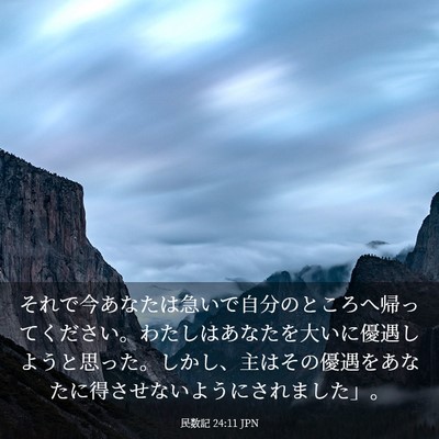 Picture 03 - 民数記 24:11 JPN - それで今あなたは急いで自分のとこ - Bible Verse Picture