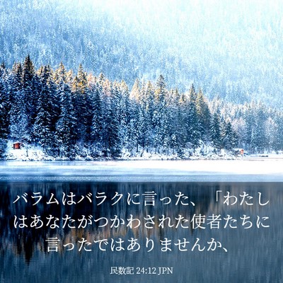 Picture 03 - 民数記 24:12 JPN - バラムはバラクに言った、「わたし - Bible Verse Picture