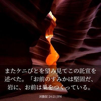 Picture 03 - 民数記 24:21 JPN - またケニびとを望み見てこの託宣を - Bible Verse Picture
