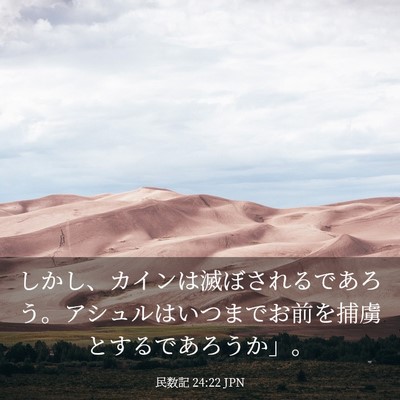 Picture 03 - 民数記 24:22 JPN - しかし、カインは滅ぼされるであろ - Bible Verse Picture