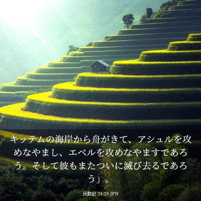 Picture 03 - 民数記 24:24 JPN - キッテムの海岸から舟がきて、アシ - Bible Verse Picture