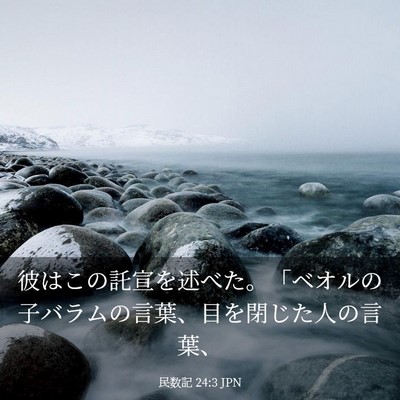 Picture 03 - 民数記 24:3 JPN - 彼はこの託宣を述べた。「ベオルの - Bible Verse Picture