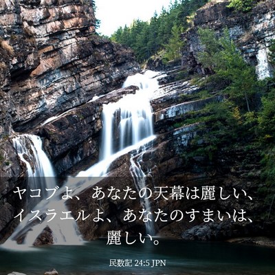 Picture 03 - 民数記 24:5 JPN - ヤコブよ、あなたの天幕は麗しい、 - Bible Verse Picture