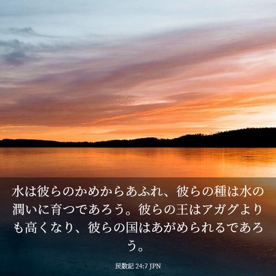 Picture 03 - 民数記 24:7 JPN - 水は彼らのかめからあふれ、彼らの - Bible Verse Picture
