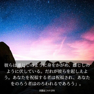 Picture 03 - 民数記 24:9 JPN - 彼らは雄じしのように身をかがめ、 - Bible Verse Picture