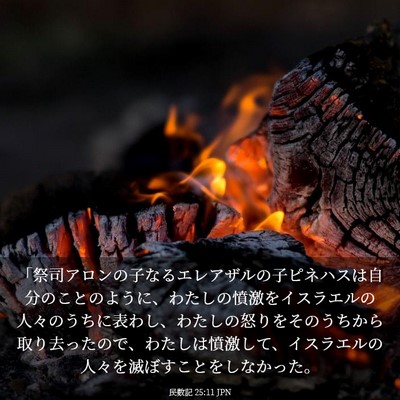 Picture 03 - 民数記 25:11 JPN - 「祭司アロンの子なるエレアザルの - Bible Verse Picture