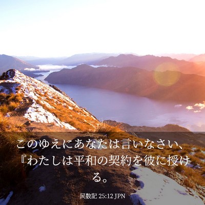 Picture 03 - 民数記 25:12 JPN - このゆえにあなたは言いなさい、『 - Bible Verse Picture