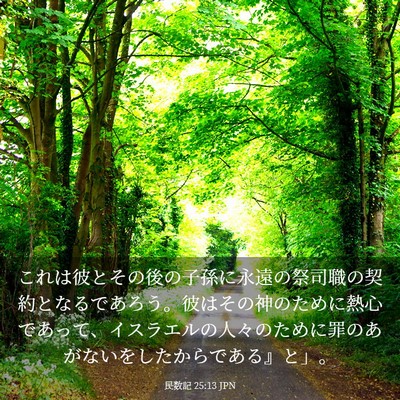 Picture 03 - 民数記 25:13 JPN - これは彼とその後の子孫に永遠の祭 - Bible Verse Picture