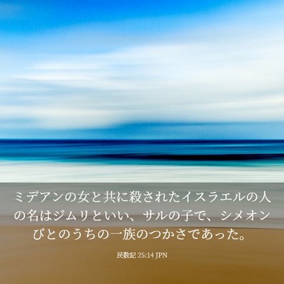 Picture 03 - 民数記 25:14 JPN - ミデアンの女と共に殺されたイスラ - Bible Verse Picture