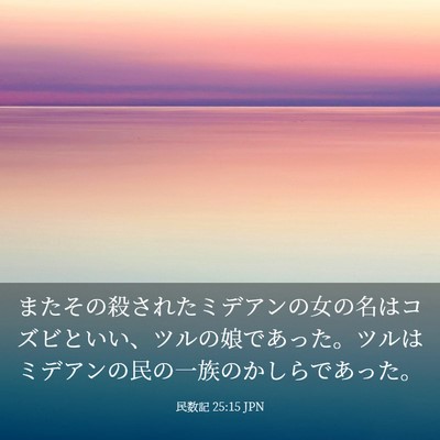 Picture 03 - 民数記 25:15 JPN - またその殺されたミデアンの女の名 - Bible Verse Picture