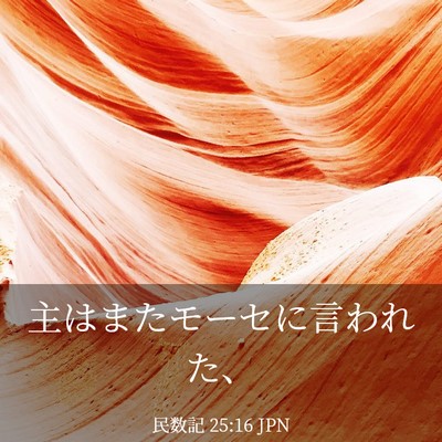 Picture 03 - 民数記 25:16 JPN - 主はまたモーセに言われた、 - Bible Verse Picture