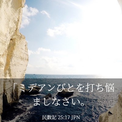 Picture 03 - 民数記 25:17 JPN - 「ミデアンびとを打ち悩ましなさい - Bible Verse Picture