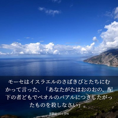 Picture 03 - 民数記 25:5 JPN - モーセはイスラエルのさばきびとた - Bible Verse Picture