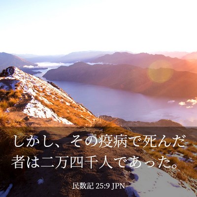 Picture 03 - 民数記 25:9 JPN - しかし、その疫病で死んだ者は二万 - Bible Verse Picture