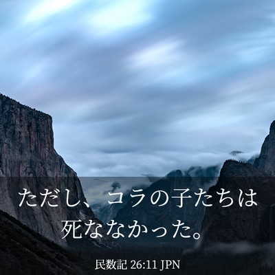 Picture 03 - 民数記 26:11 JPN - ただし、コラの子たちは死ななかっ - Bible Verse Picture