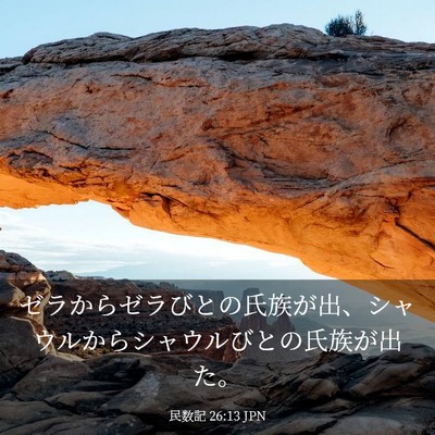 Picture 03 - 民数記 26:13 JPN - ゼラからゼラびとの氏族が出、シャ - Bible Verse Picture