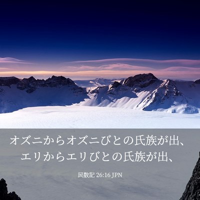 Picture 03 - 民数記 26:16 JPN - オズニからオズニびとの氏族が出、 - Bible Verse Picture