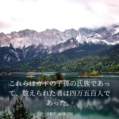 Picture 03 - 民数記 26:18 JPN - これらはガドの子孫の氏族であって - Bible Verse Picture