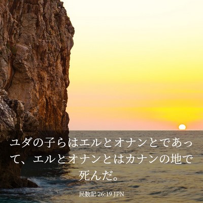 Picture 03 - 民数記 26:19 JPN - ユダの子らはエルとオナンとであっ - Bible Verse Picture