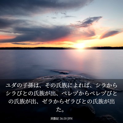 Picture 03 - 民数記 26:20 JPN - ユダの子孫は、その氏族によれば、 - Bible Verse Picture