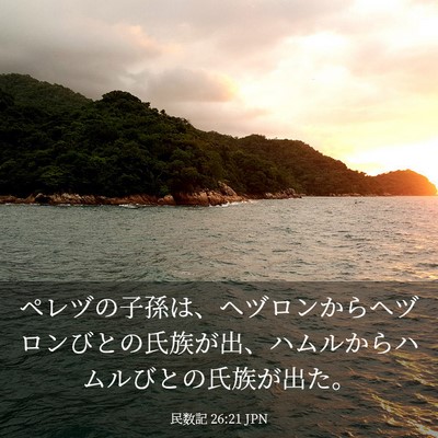 Picture 03 - 民数記 26:21 JPN - ペレヅの子孫は、ヘヅロンからヘヅ - Bible Verse Picture