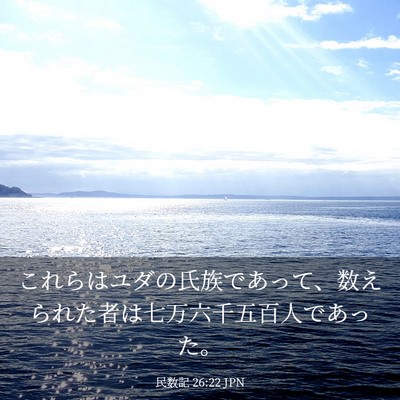 Picture 03 - 民数記 26:22 JPN - これらはユダの氏族であって、数え - Bible Verse Picture