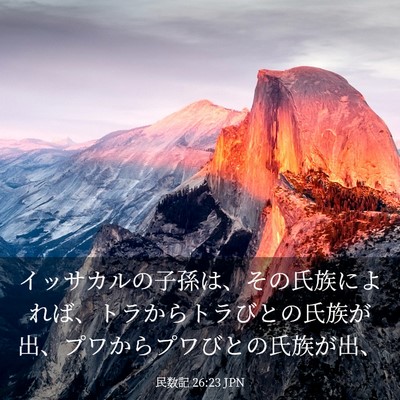 Picture 03 - 民数記 26:23 JPN - イッサカルの子孫は、その氏族によ - Bible Verse Picture