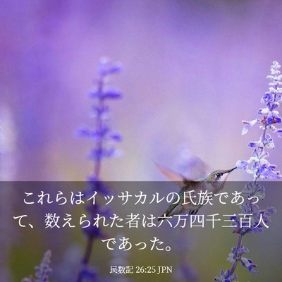 Picture 03 - 民数記 26:25 JPN - これらはイッサカルの氏族であって - Bible Verse Picture