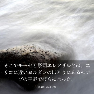 Picture 03 - 民数記 26:3 JPN - そこでモーセと祭司エレアザルとは - Bible Verse Picture