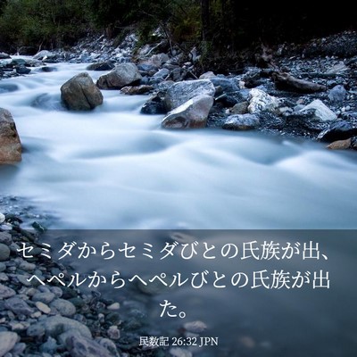 Picture 03 - 民数記 26:32 JPN - セミダからセミダびとの氏族が出、 - Bible Verse Picture