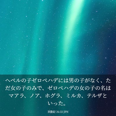 Picture 03 - 民数記 26:33 JPN - ヘペルの子ゼロペハデには男の子が - Bible Verse Picture