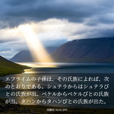 Picture 03 - 民数記 26:35 JPN - エフライムの子孫は、その氏族によ - Bible Verse Picture